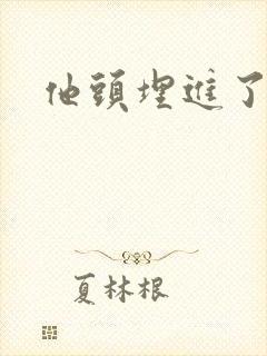 他头埋进了花蕊