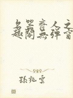 名器齐人之福笔趣阁无弹窗