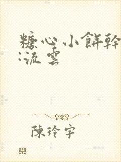 糖心小饼干作者:流云