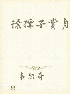 徐孺子赏月