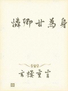 怜卿甘为身下奴