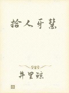 拾人牙慧