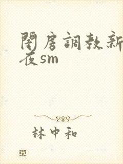 闺房调教新婚之夜sm
