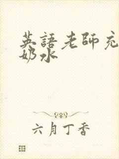 英语老师充足的奶水