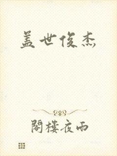 盖世俊杰