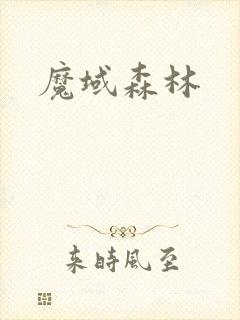 魔域森林封面