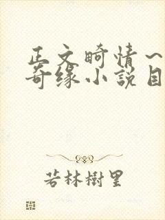 正文畸情～内裤奇缘小说目录封面