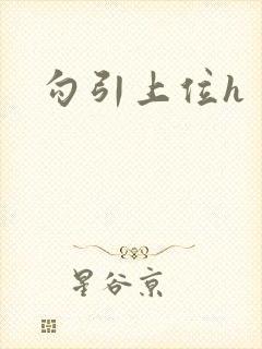 勾引上位h