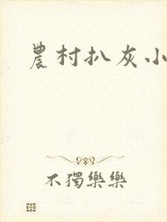 农村扒灰小说