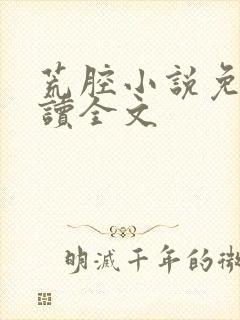 荒腔小说免费阅读全文