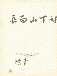 长白山下好种田封面