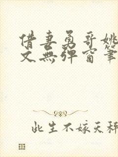 借妻勇哥姚瑶全文无弹窗笔趣阁封面
