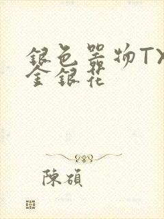 银色器物TXL金银花