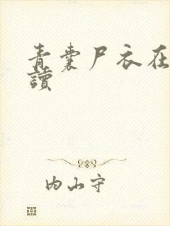 青囊尸衣在线阅读