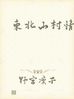 东北山村情事