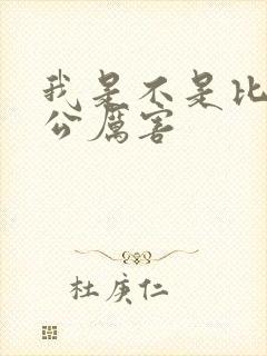 我是不是比你老公厉害