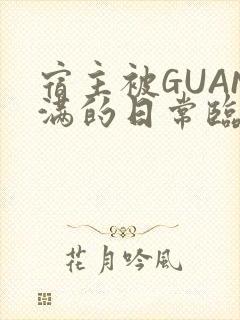 宿主被GUAN满的日常临安繁
