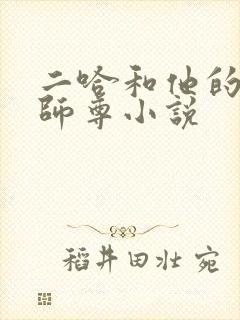 二哈和他的白猫师尊小说