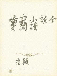 娇宠小说全文免费阅读