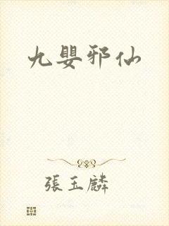 九婴邪仙