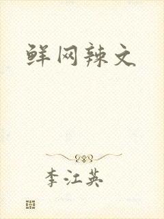 鲜网辣文