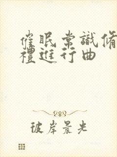 催眠常识修改婚礼进行曲封面
