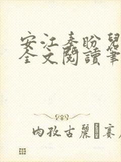 安江秦盼儿小说全文阅读笔趣阁
