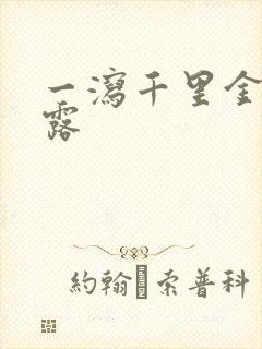 一泻千里金银花露