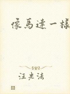 像马达一样撞击