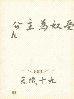 公主为奴受辱记h封面