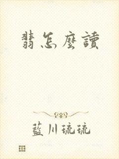 翡怎么读