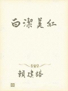白洁美红