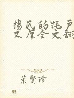 杨氏的牦户又肥又厚全文翻译封面