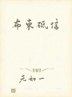 布束砥信