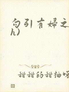 勾引有妇之夫(h)