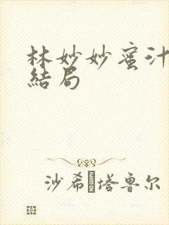 林妙妙蜜汁樱桃结局封面