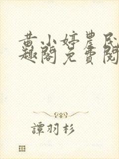 黄小婷农民工笔趣阁免费阅读正版封面