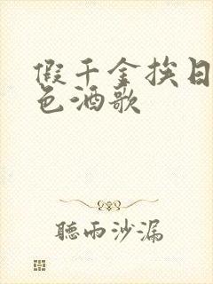 假千金挨日记暮色酒歌封面