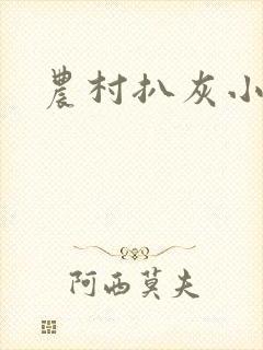 农村扒灰小说