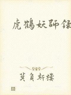 虎鹤妖师录小说