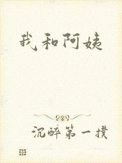 我和阿姨