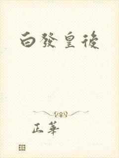白发皇后