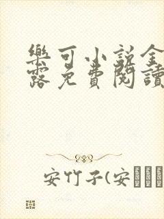 乐可小说金银花露免费阅读封面