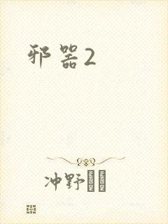 邪器2