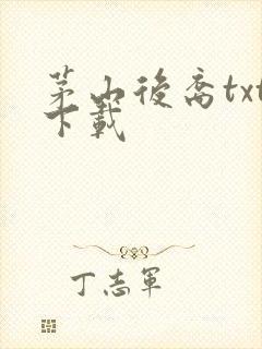 茅山后裔txt下载封面