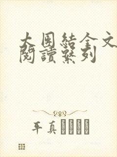 太团结全文免费阅读系列