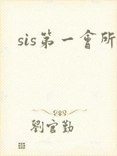 sis第一会所封面