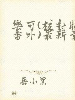 乐可(校对版+番外)最新章节