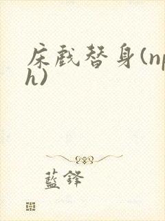 床戏替身(nph)