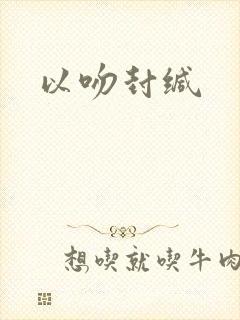 以吻封缄
